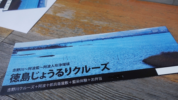 徳島の魅力を一挙に体験できる 阿波人形浄瑠璃と藍染を巡る 徳島じょうるりクルーズ W Life