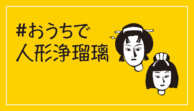 Stayhome 伝統芸能を楽しく学ぼう 阿波人形浄瑠璃 を体験できる おうちで人形浄瑠璃 動画サービス W Life