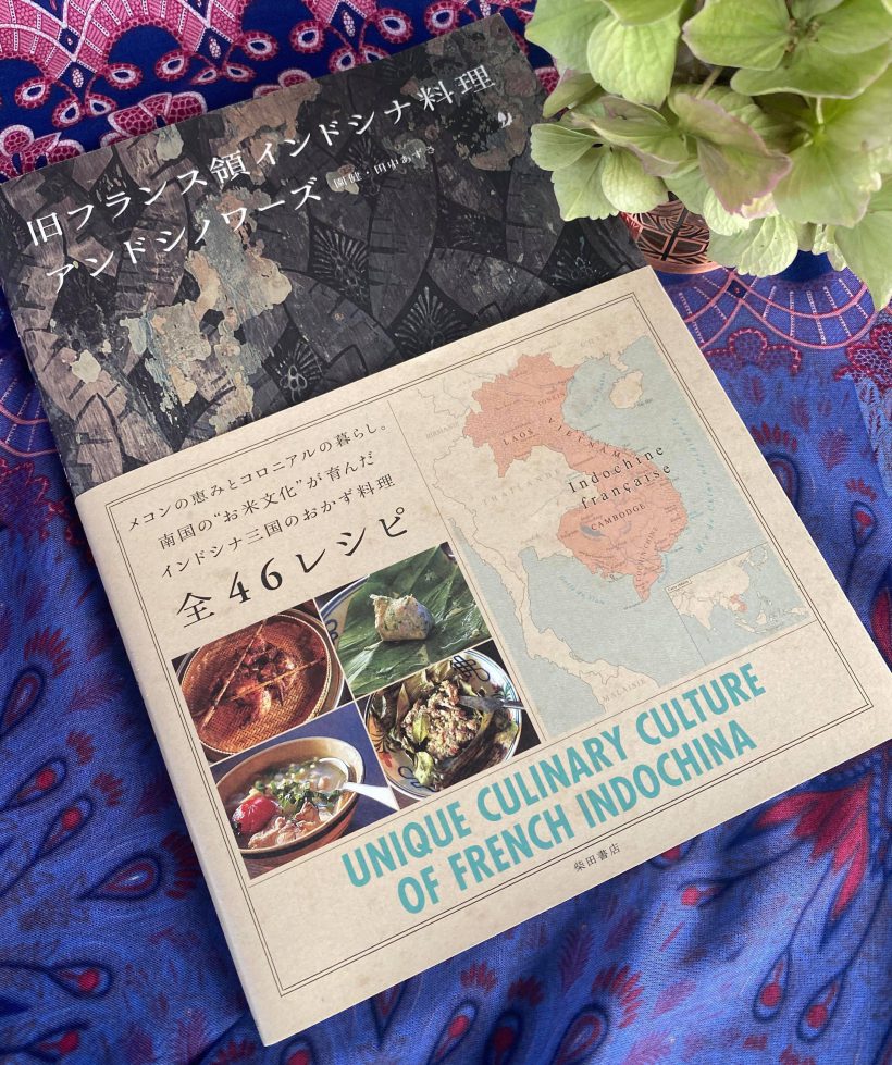 郷愁を誘う旅の思い出よぎる「旧フランス領インドシナ」の料理本でクッキング W LIFE